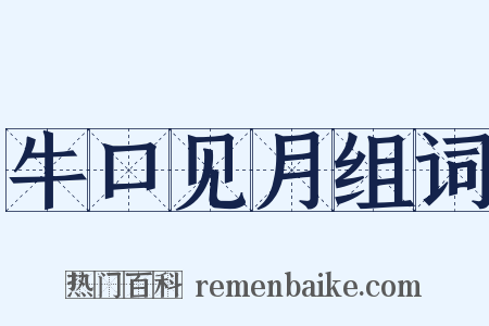 牛口见月组词是什么意思的图片